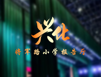 通用舞臺設備興化將軍路小學報告廳舞臺吊桿、舞臺阻燃幕布項目